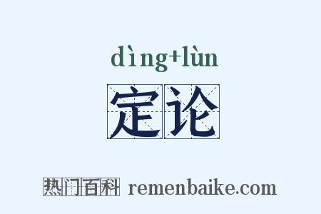 定论是什么意思的图片
